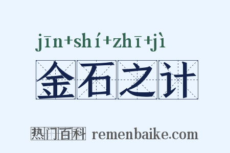 金石之计是什么意思的图片